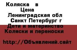 Коляска 2 в 1 Alis Mateo › Цена ­ 8 000 - Ленинградская обл., Санкт-Петербург г. Дети и материнство » Коляски и переноски   